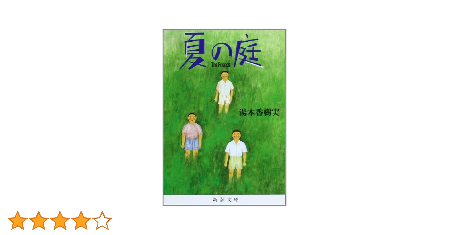 夏の庭 : The friends 夏の庭―The Friends | 湯本香樹実 |本 | 通販 | Amazon